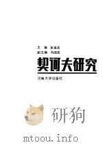 契诃夫研究（1987 PDF版）