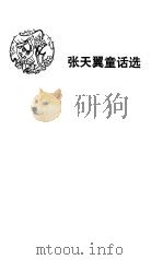 张天翼童话选（1981 PDF版）