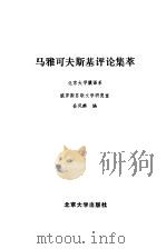 马雅可夫斯基评论集萃（1987 PDF版）