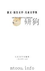 散文报告文学儿童文学集（1984 PDF版）