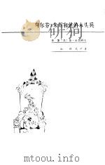 乌尔芬·朱斯和他的木头兵 1985 PDF电子版封面 (苏)沃尔科夫著;武学善译