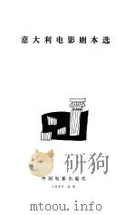 意大利电影剧本选（1980 PDF版）