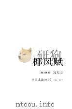 椰风赋（1985 PDF版）