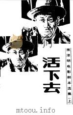 黑泽明电影剧本选集  上  活下去（1988 PDF版）