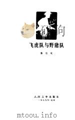 飞虎队与野猪队（1979 PDF版）