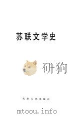 苏联文学史（1982 PDF版）