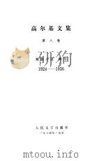 高尔基文集  第8卷  短篇小说  特写（1984 PDF版）