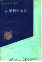 决策科学方法（1983 PDF版）