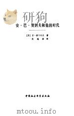 安 巴 契诃夫和他的时代（1984年10月第1版 PDF版）