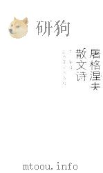 屠格涅夫散文诗（1987 PDF版）