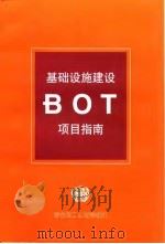基础设施建设BOT项目指南（ PDF版）