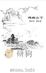 鸡鸣山下（1976 PDF版）