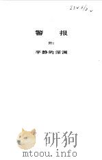 警报  附：平静的深渊（1976 PDF版）