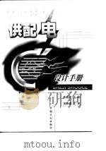 供配电设计手册（1999 PDF版）
