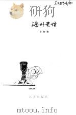 海外来信（1979 PDF版）