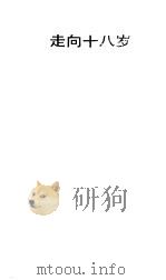 走向十八岁（1986 PDF版）