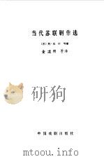 当代苏联剧作选（1987 PDF版）