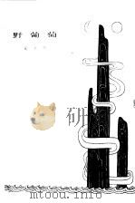 野葡萄（1980 PDF版）