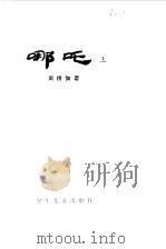 哪吒  上（1982 PDF版）