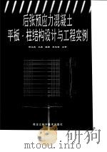 后张预应力混凝土平板-柱结构设计与工程事例（1999 PDF版）