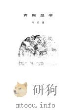 真假皇帝 1979 PDF电子版封面 10019·2803 叶君健著