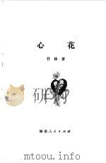 心花 1981 PDF电子版封面 10109·1332 竹林著