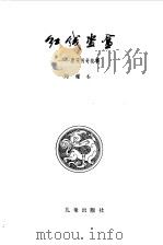 红线盗盒  唐宋传奇故事（1980 PDF版）