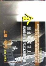 全国通用建筑工程标准设计图集预算工程量手册  上  建筑（1999 PDF版）