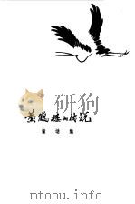 黄鹤楼的传说（1979 PDF版）