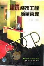 建筑装饰工程质量管理（1999 PDF版）