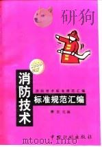消防技术标准规范汇编 1999年版 1999 PDF电子版封面 7800587290 本社编