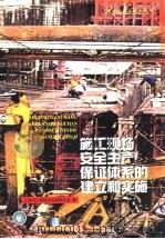施工现场安全生产保证体系的建立和实施（1999 PDF版）