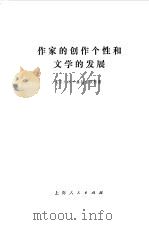 作家的创作个性和文学的发展（1977 PDF版）