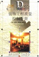 装饰工程质量控制手册（1999 PDF版）