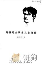 马雅可夫斯基儿童诗选（1980 PDF版）