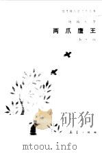 两爪鹰王（1985 PDF版）