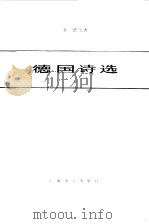 德国诗选（1982 PDF版）