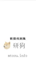 歌德戏剧集（1984 PDF版）