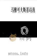 马雅可夫斯基诗选  上（1981 PDF版）