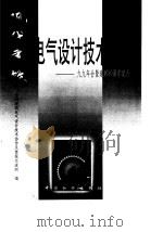 现代建筑电气设计技术文集 九九年会暨建网二十周年纪念 1999 PDF电子版封面 7801551184 全国建筑电气设计技术协作及情报交流网编