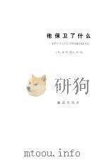 他保卫了什么 《儿童时代》庆祝建国三十周年短篇小说征文集 1980 PDF电子版封面 《儿童时代》社编