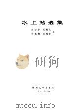 水上勉选集 1982 PDF电子版封面 10208·98 (日)水上勉著;文洁若等译