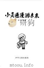 小灵通漫游未来（1978 PDF版）