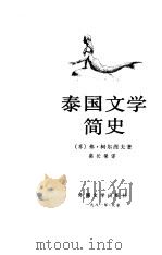 泰国文学简史（1981 PDF版）