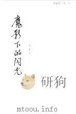 魔影下的闪光 1981 PDF电子版封面 7089·197 乔澍声著