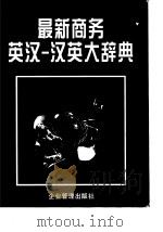 最新商务英汉—汉英大辞典（1996年09月第1版 PDF版）