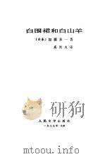 白围裙和白山羊（1979 PDF版）