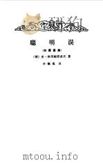 聪明误  四幕喜剧（1980 PDF版）
