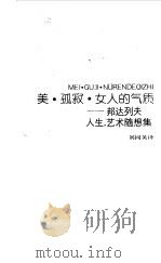 美.孤寂.女人的气质 邦达列夫人生,艺术随想集 1989 PDF电子版封面 7501554056 (苏)邦达列夫著;刘同英译