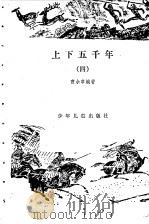 上下五千年 4 1981 PDF电子版封面 曹余章编著